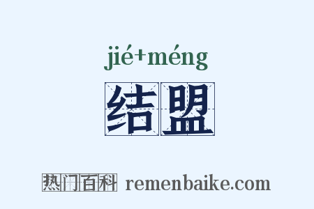 结盟是什么意思的图片